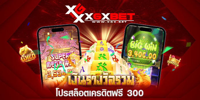 โปรสล็อตเครดิตฟรี-300