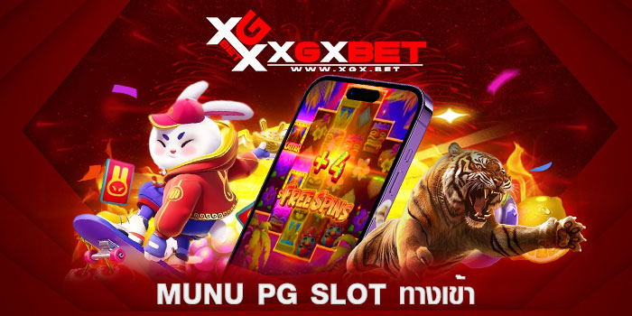 Munu-Pg-slot-ทางเข้า