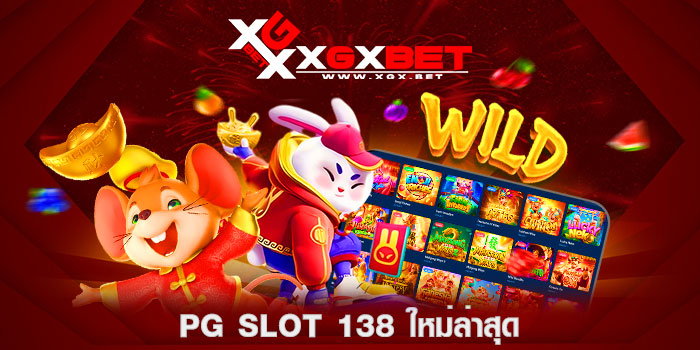 PG-SLOT-138-ใหม่ล่าสุด