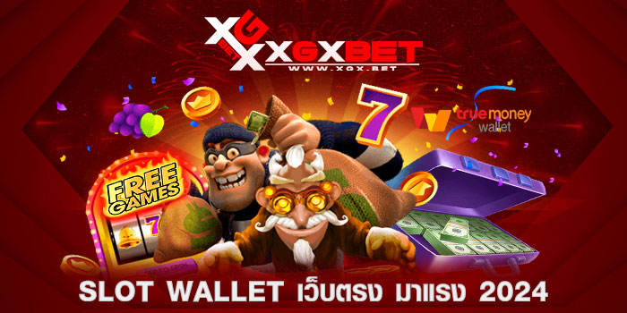 slot-wallet-เว็บตรง-มาแรง-2024