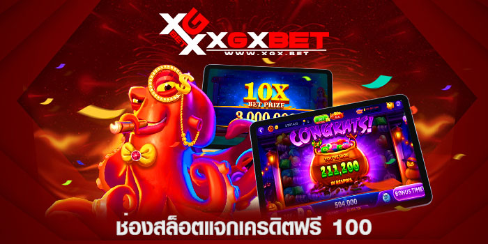 ช่องสล็อตแจกเครดิตฟรี-100