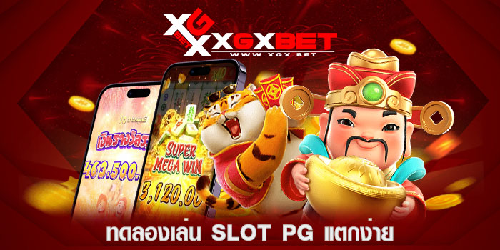 ทดลองเล่น-slot-pg-แตกง่าย