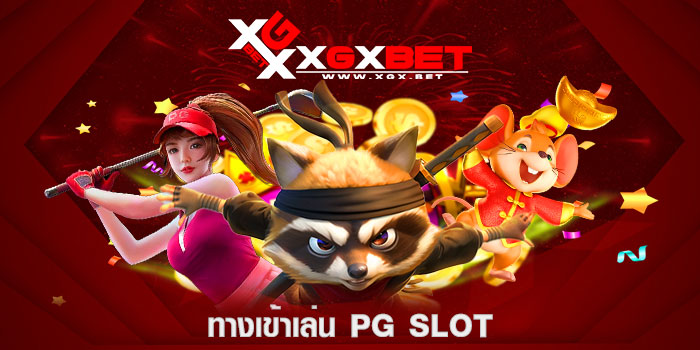 ทางเข้าเล่น-PG-SLOT