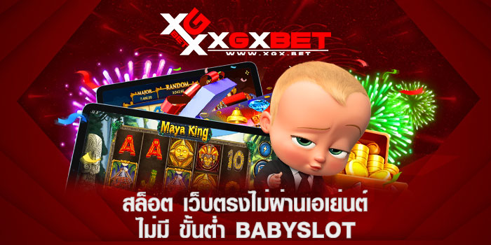 สล็อต-เว็บตรงไม่ผ่านเอเย่นต์-ไม่มี-ขั้นต่ำ-BABYSLOT