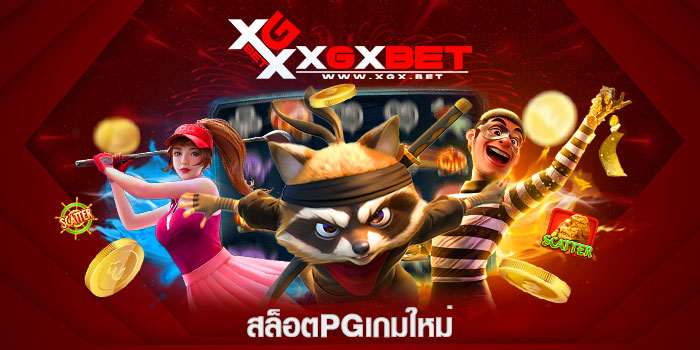 สล็อตPGเกมใหม่