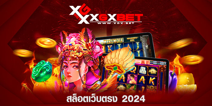 สล็อตเว็บตรง-2024