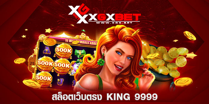 สล็อตเว็บตรง-King-9999