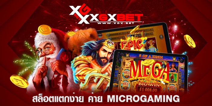 สล็อตแตกง่าย-ค่าย-microgaming