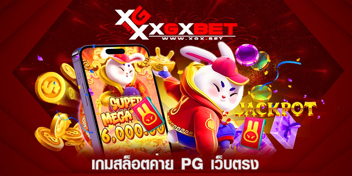 เกมสล็อตค่าย-pg-เว็บตรง