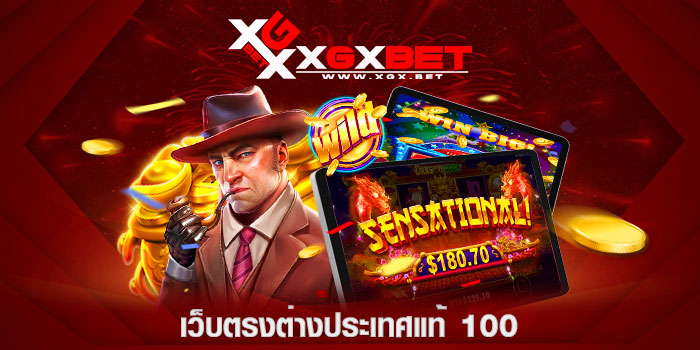 เว็บตรงต่างประเทศแท้-100