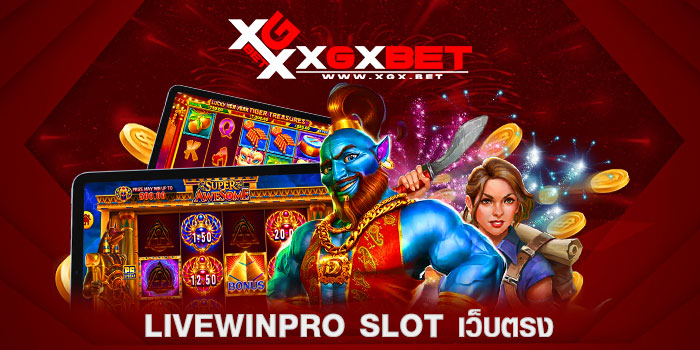 LIVEWINPRO-SLOT-เว็บตรง