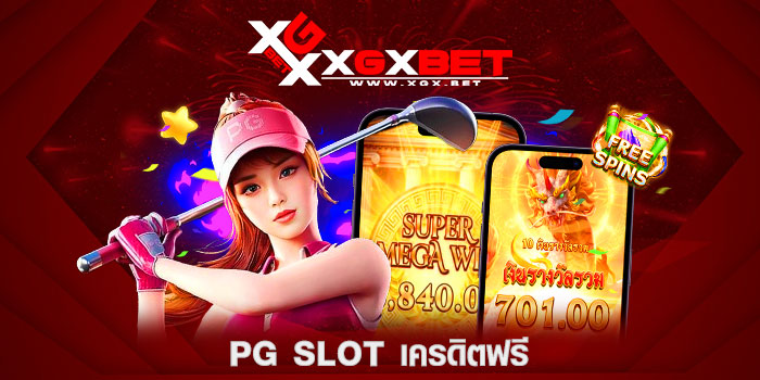 PG-SLOT-เครดิตฟรี