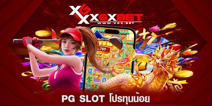 PG-SLOT-โปรทุนน้อย