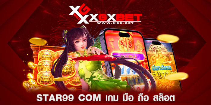 star99-com-เกม-มือ-ถือ-สล็อต