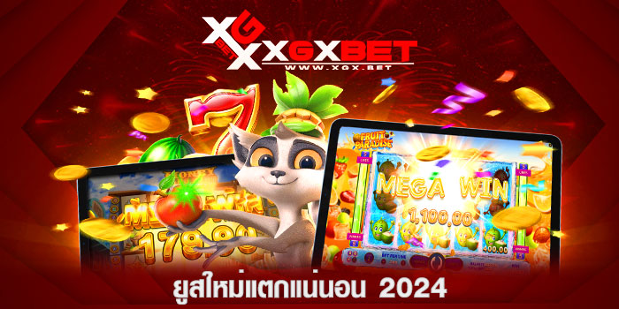 ยูสใหม่แตกแน่นอน-2024