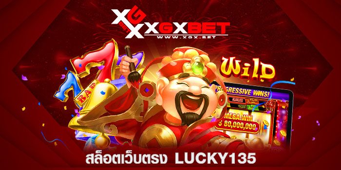 สล็อตเว็บตรง-lucky135