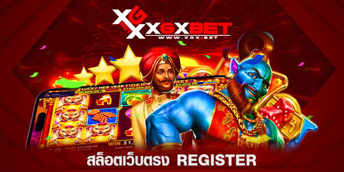 สล็อตเว็บตรง-register