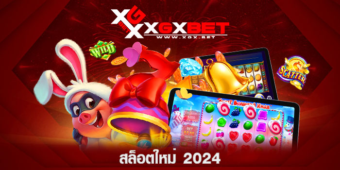 สล็อตใหม่-2024