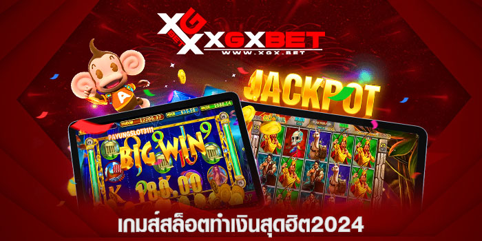 เกมส์สล็อตทำเงินสุดฮิต2024