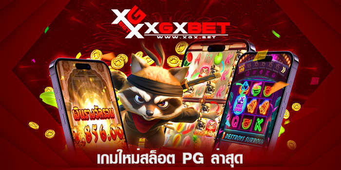 เกมใหม่สล็อต-pg-ล่าสุด