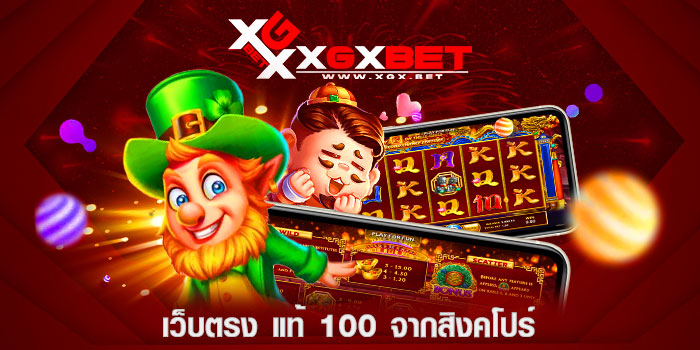 เว็บตรง-แท้-100-จากสิงคโปร์