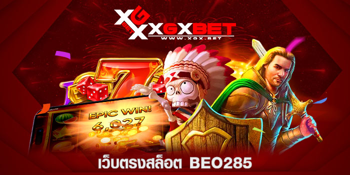 เว็บตรงสล็อต-BEO285