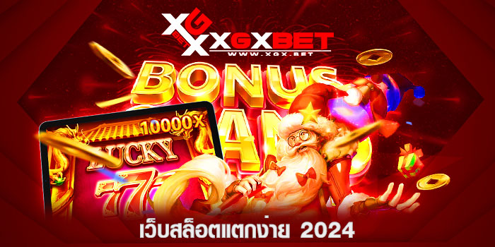 เว็บสล็อตแตกง่าย-2024