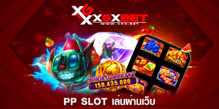 PP-SLOT-เล่นผ่านเว็บ