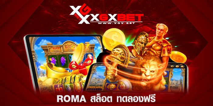 ROMA-สล็อต-ทดลองฟรี