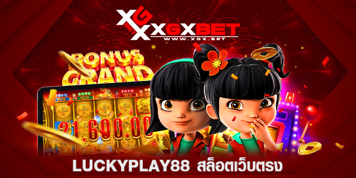 luckyplay88-สล็อตเว็บตรง