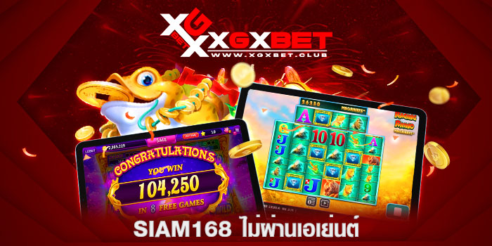 siam168-ไม่ผ่านเอเย่นต์