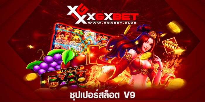 ซุปเปอร์สล็อต-V9