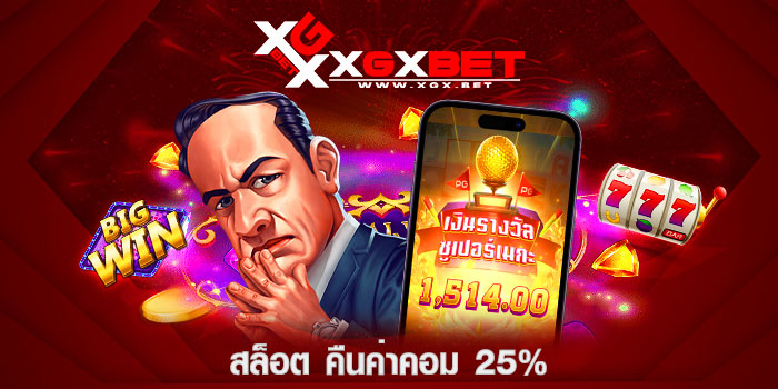 สล็อต-คืนค่าคอม-25%