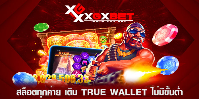 สล็อตทุกค่าย-เติม-true-wallet-ไม่มีขั้นต่ำ