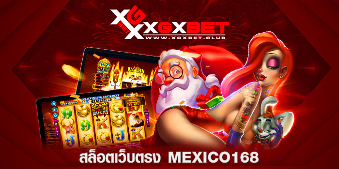 สล็อตเว็บตรง-MEXICO168