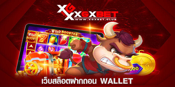 เว็บสล็อตฝากถอน-wallet