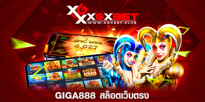 GIGA888-สล็อตเว็บตรง