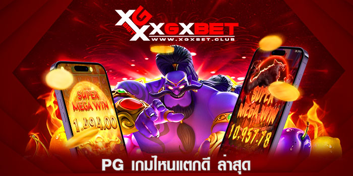 pg-เกมไหนแตกดี-ล่าสุด