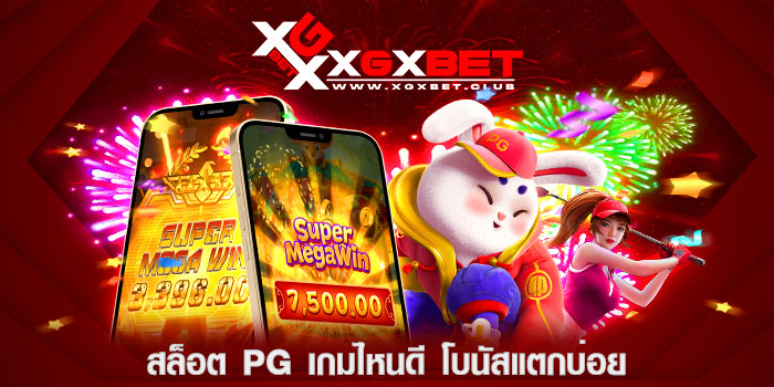 สล็อต-pg-เกมไหนดี-โบนัสแตกบ่อย