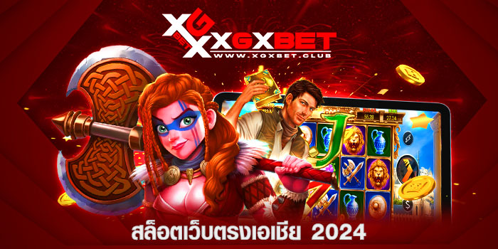 สล็อตเว็บตรงเอเชีย-2024