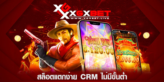 สล็อตแตกง่าย-CRM-ไม่มีขั้นต่ำ