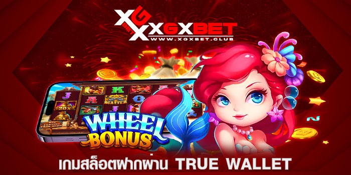 เกมสล็อตฝากผ่าน-True-wallet