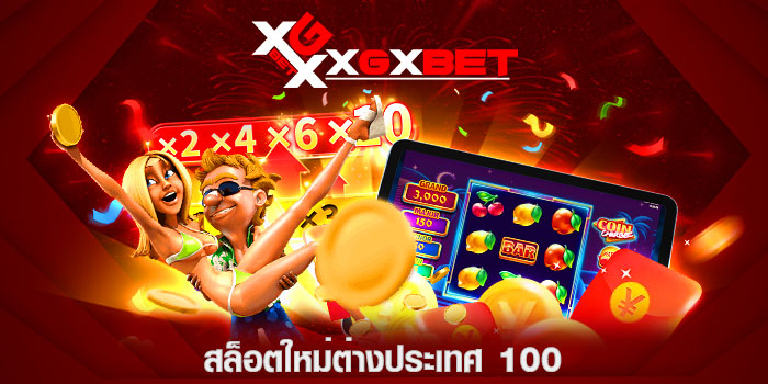 สล็อตใหม่ต่างประเทศ-100