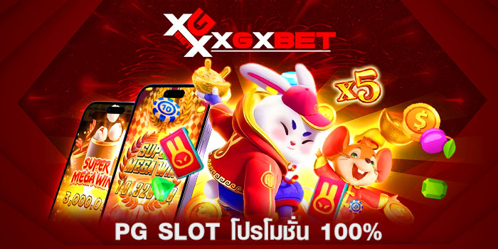 PG SOFT โปรโมชั่น 100%