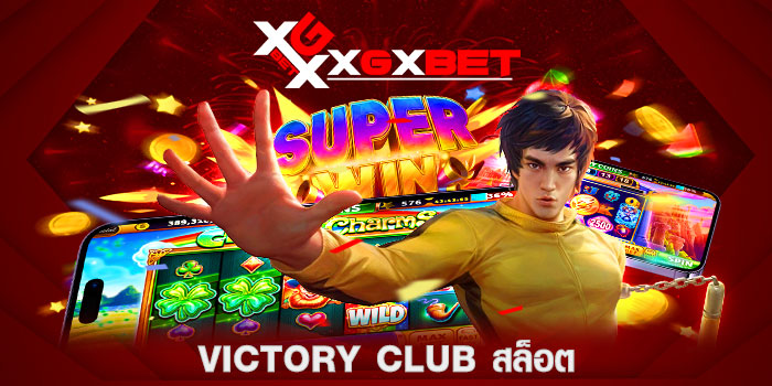 Victory-Club-สล็อต