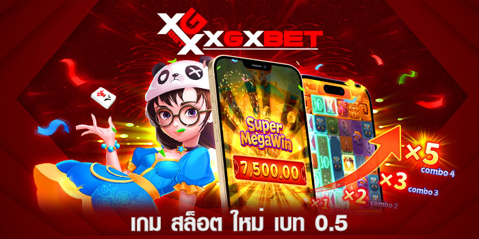 เกม สล็อต ใหม่ เบท 0.5