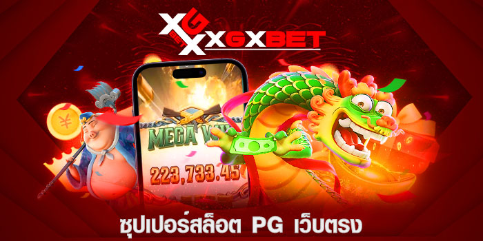 ซุปเปอร์สล็อต-pg-เว็บตรง